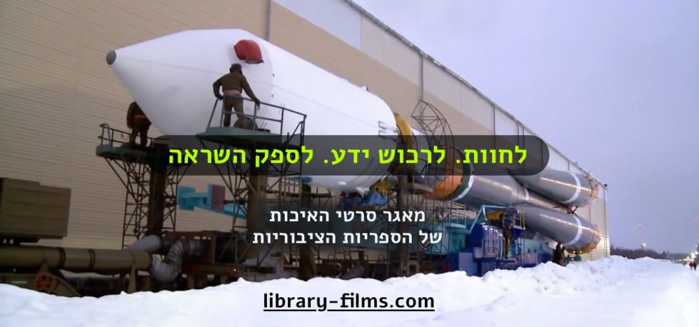 כניסה ישירה למאגר הסרטים של הספרייה