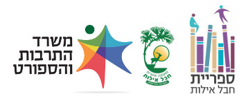 ספרייה אזורית חבל אילות